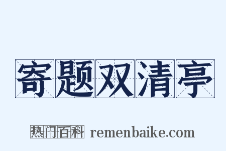 寄题双清亭是什么意思的图片